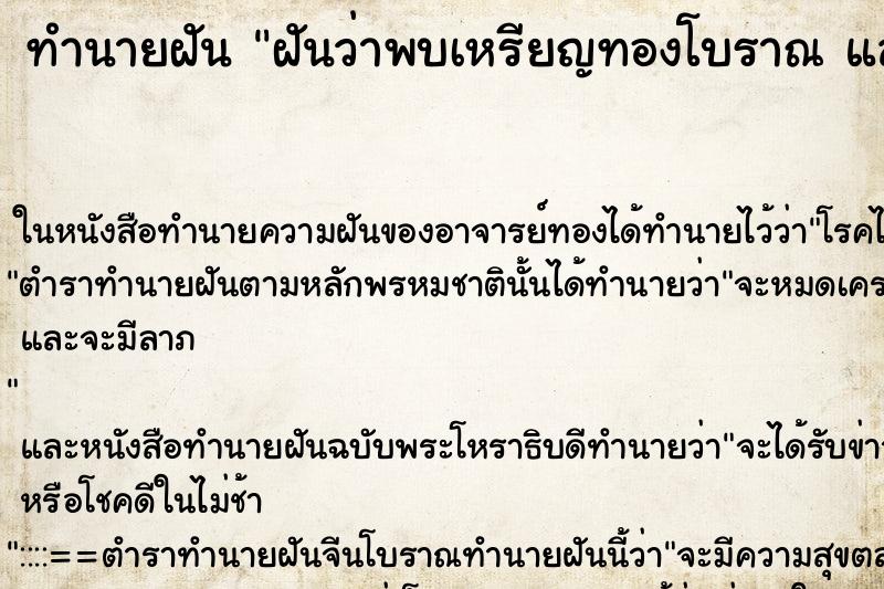 ทำนายฝันทำนายฝันฝันว่าพบเหรียญทองโบราณและเหรียญเงินโบราณ